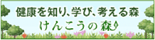 健康を知り、学び、考える森 健康の森