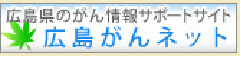 広島県のがん情報サイト 広島がんネット